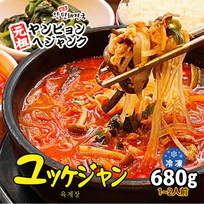 韓国料理 ユッケジャン(680g) 新大久保 韓国スープ 韓国食品 1-2人前 YOGIJOA ヤンピョンヘジャンク