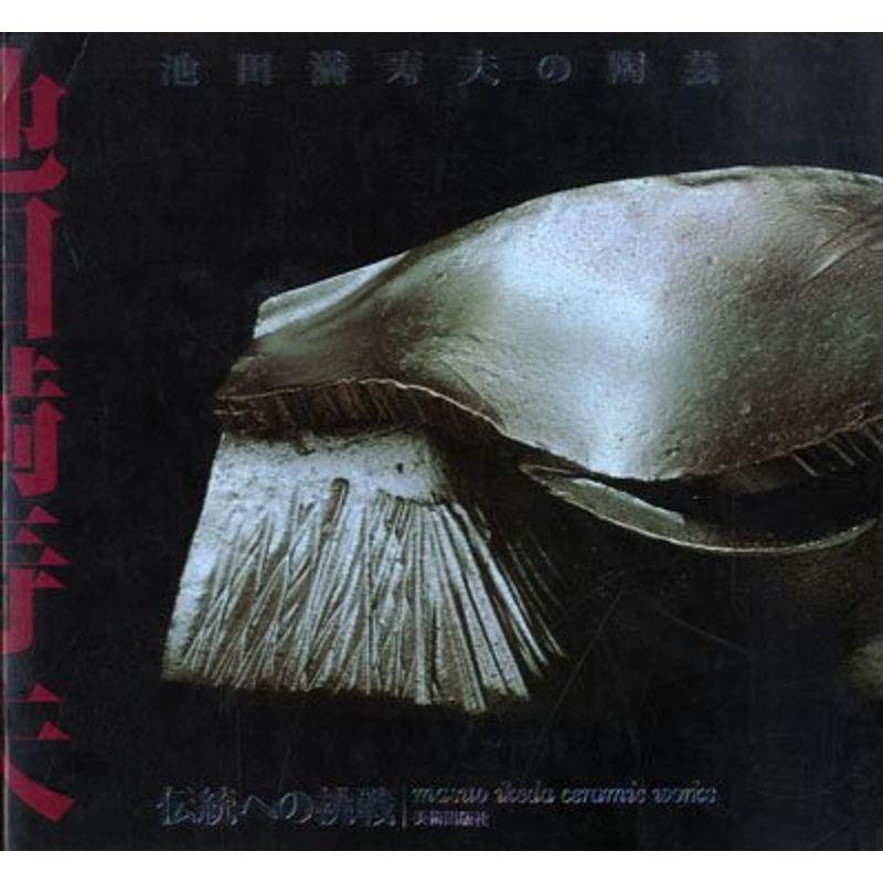 池田満寿夫の陶芸?伝統への挑戦 (1984年)