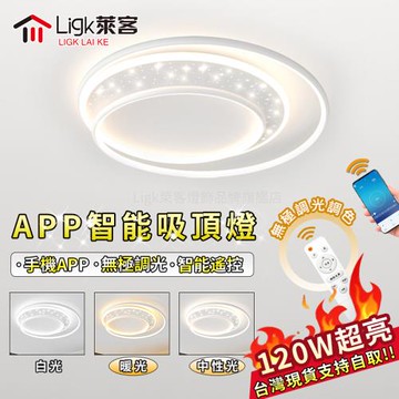 【Ligk萊客】led吸頂燈 APP吸頂燈 手機APP+遙控三色調光【 白色【120W】APP無極調光50CM】