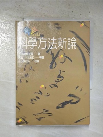 【書寶二手書T6／大學理工醫_B52】科學方法新論_高斯坦夫婦Martin and Inge F.著, 李執中等譯