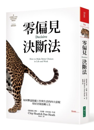 零偏見決斷法：如何擊退阻礙工作與生活的四大惡棍，用好決策扭轉人生[二手書_良好]