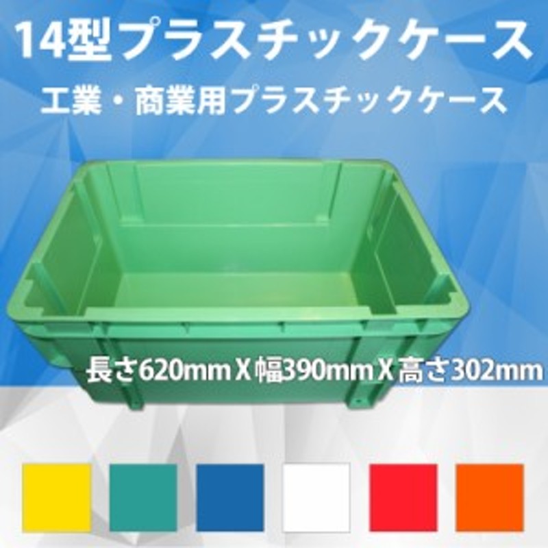 14型プラスチックケース 工業コンテナ長さ620mm×幅390mm×高さ302mm