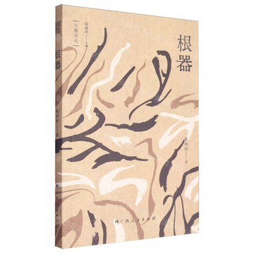 根器丨天龍圖書簡體字專賣店丨9787219117422 (tl2517_廣西書展)