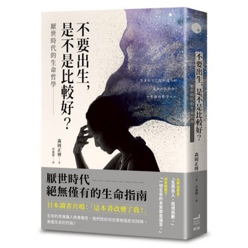 不要出生，是不是比較好？厭世時代的生命哲學/森岡正博