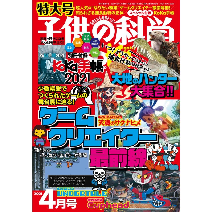 子供の科学 2021年4月号 電子書籍版   子供の科学編集部