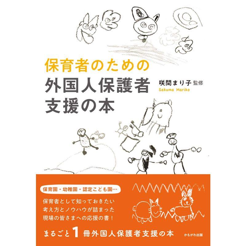 保育者のための外国人保護者支援の本