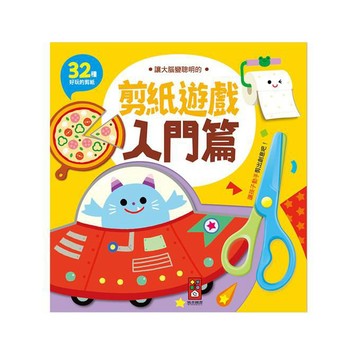 讓大腦變聰明的剪紙遊戲-入門篇