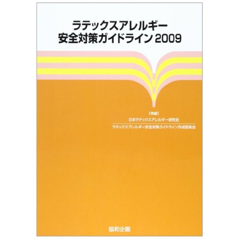 ラテックスアレルギー安全対策ガイドライン 2009