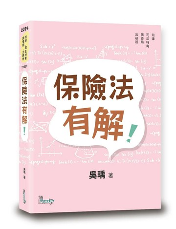 保險法有解！ (1版) 吳瑀 2024 讀享