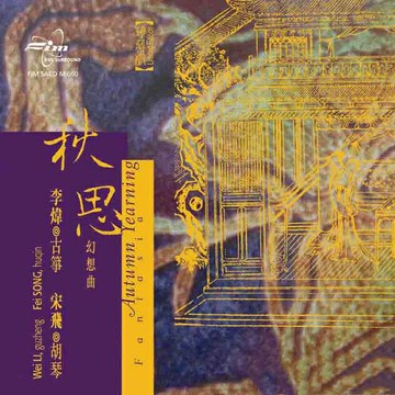發燒名盤 秋思幻想曲 | 李煒古箏&宋飛胡琴 發燒中國民樂音樂cd碟
