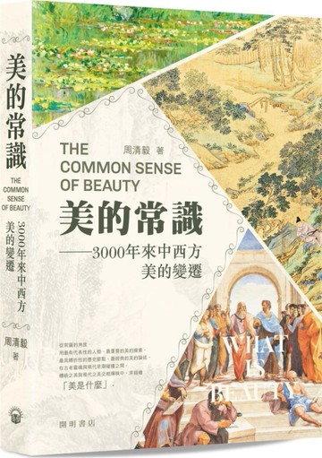 美的常識：3000年來中西方美的變遷[二手書_全新]