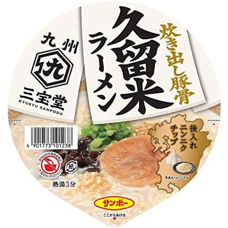 サンポー食品 九州三宝堂 久留米ラーメン 87g×12個入 カップめん