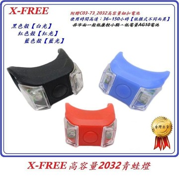 【附高容量2032電池】X-FREE青蛙燈 矽膠燈警示燈前燈裝飾燈遛狗燈自行車後燈營繩燈腳踏車尾燈