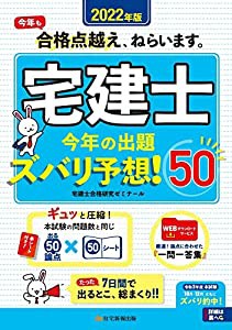 宅建士今年の出題ズバリ予想 2022年版 宅建士合格研究ゼミナール