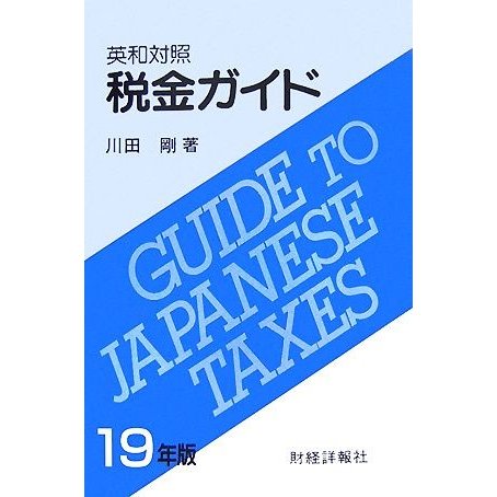 英和対照　税金ガイド(１９年版)／川田剛