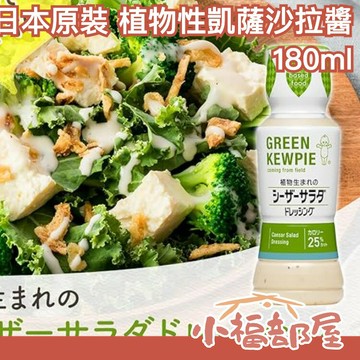 【4入組】日本 GREEN KEWPIE 植物性凱薩沙拉醬 芝麻沙拉醬 降低熱量 素食可食 友善環境 豆漿 濃郁香醇【小福部屋】