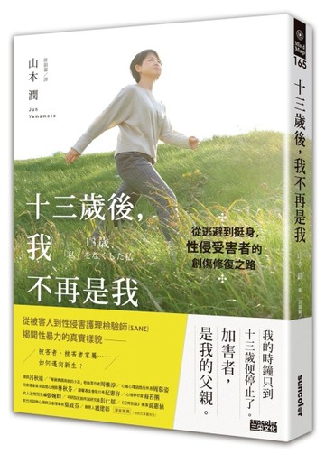 十三歲後，我不再是我：從逃避到挺身，性侵受害者的創傷修復之路[二手書_良好]