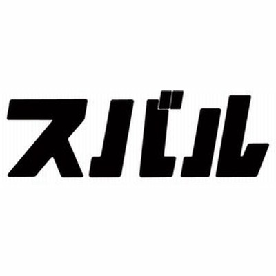 カタカナ ふりがな ステッカーの通販 374件の検索結果 Lineショッピング