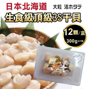 海肉管家-日本北海道頂級3S干貝 共72顆(12包) (每盒6顆/約150g±10%)