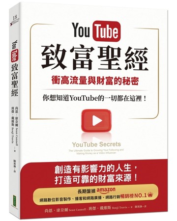 YouTube致富聖經：衝高流量與財富的秘密，你想知道YouTube的一切都在這裡！[二手書_良好]