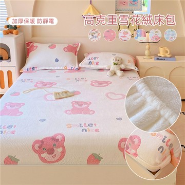 加厚保暖雪花絨床包 卡通印花 熊抱哥 兔子 小熊 冬天床包 法蘭絨床包 單人床包 雙人標準 加大 雙人特大