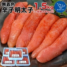 まるきた水産  無着色辛子明太子1.5kg (一本物300g×5)