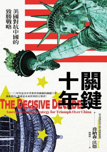 【電子書】關鍵十年：美國對抗中國的致勝戰略