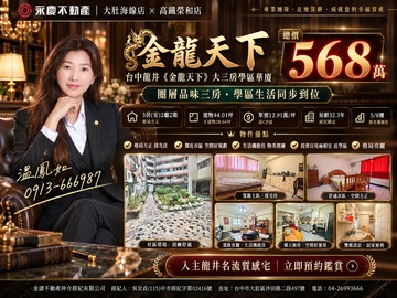 ⚡KK在地通⚡台中龍井《金龍天下》大三房學區華廈｜台中市龍井區舊車路