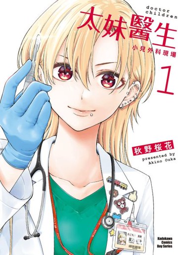 太妹醫生～小兒外科現場～ (1)【城邦讀書花園】