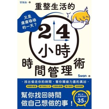 又是庸庸碌碌的一天？重整生活的時間管理術_Readmoo 讀墨電子書