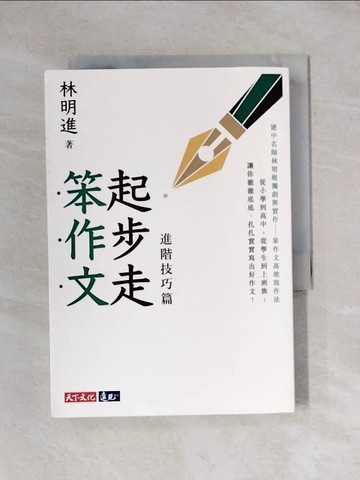 【書寶二手書T2／文學_YAR】起步走笨作文：進階技巧篇_林明進