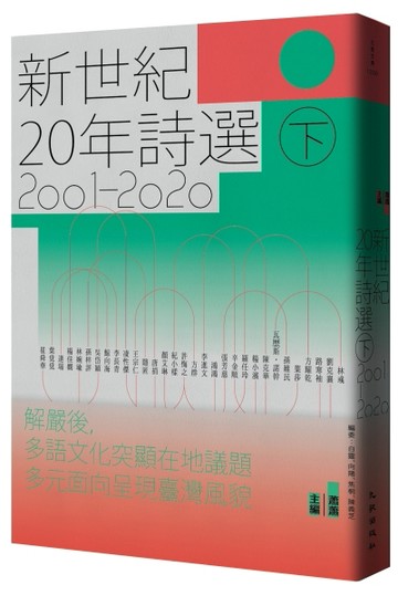 新世紀20年詩選（2001-2020）（下）[二手書_普通]