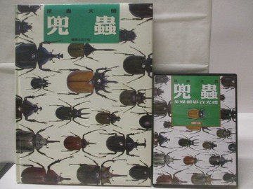 【書寶二手書T8／動植物_VMO】高_昆蟲大師-兜蟲_書+光碟合售