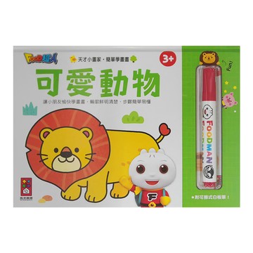 FOOD超人 天才小畫家 可愛動物  附可擦拭白板筆  風車圖書