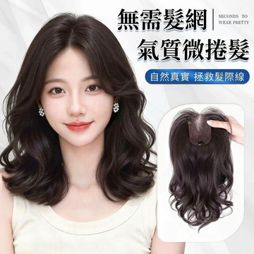 TOP🥇不用戴髮網 假髮女 頭頂補髮片 八字瀏海 法式瀏海 9*12內網 髮片遮白髮 捲髮 微捲髮 假髮片 三卡髮片
