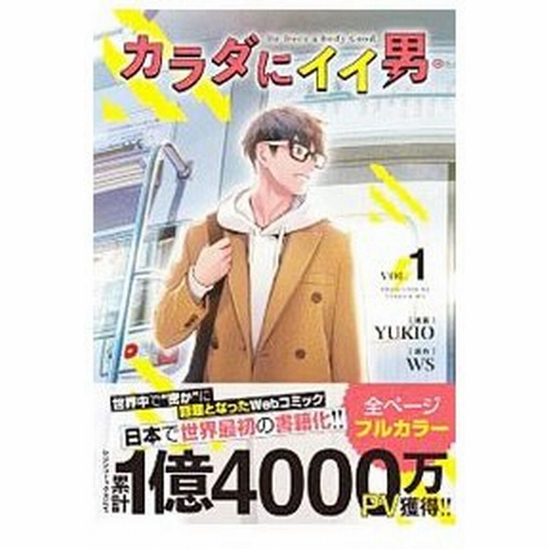 カラダにイイ男 ３の通販 Yukio Ws コミック Honto本の通販ストア