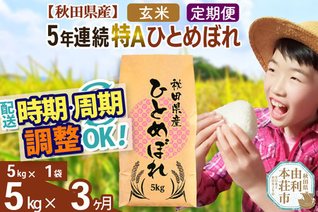 ※令和6年産 新米予約※《定期便3ヶ月》5年連続特A 秋田県産ひとめぼれ 計5kg (5kg×1袋) お届け周期調整可能 隔月に調整OK