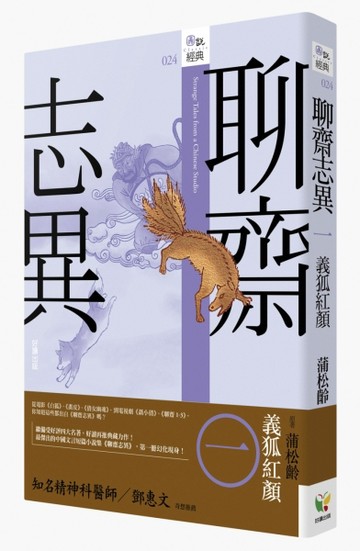 聊齋志異一‧義狐紅顏[二手書_良好]