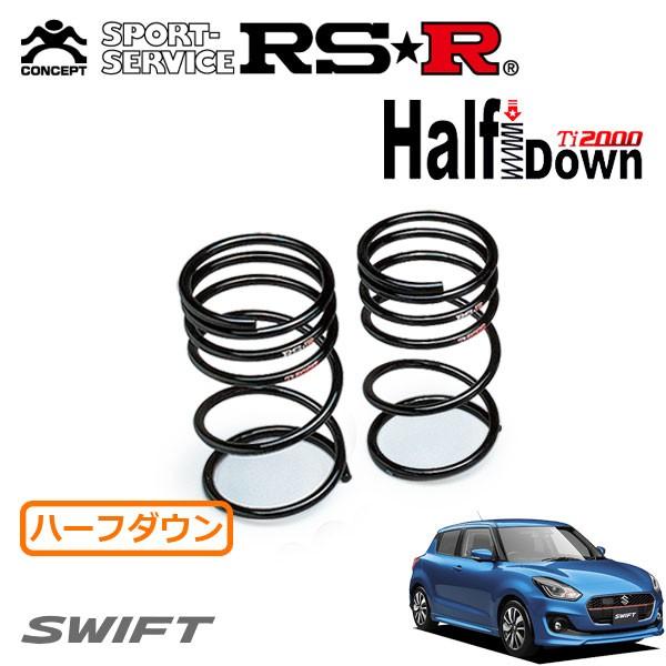 スタイルズ(STYLES) RSR RS-R アールエスアール Ti2000 ハーフダウンサス (前後セット) スイフト ZC13S K10C  H29/1〜 FF車 (S230THD