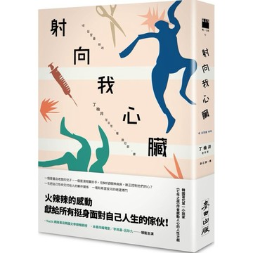 全新-限量簽名版 / 射向我心臟(電影原著) / 定價:360