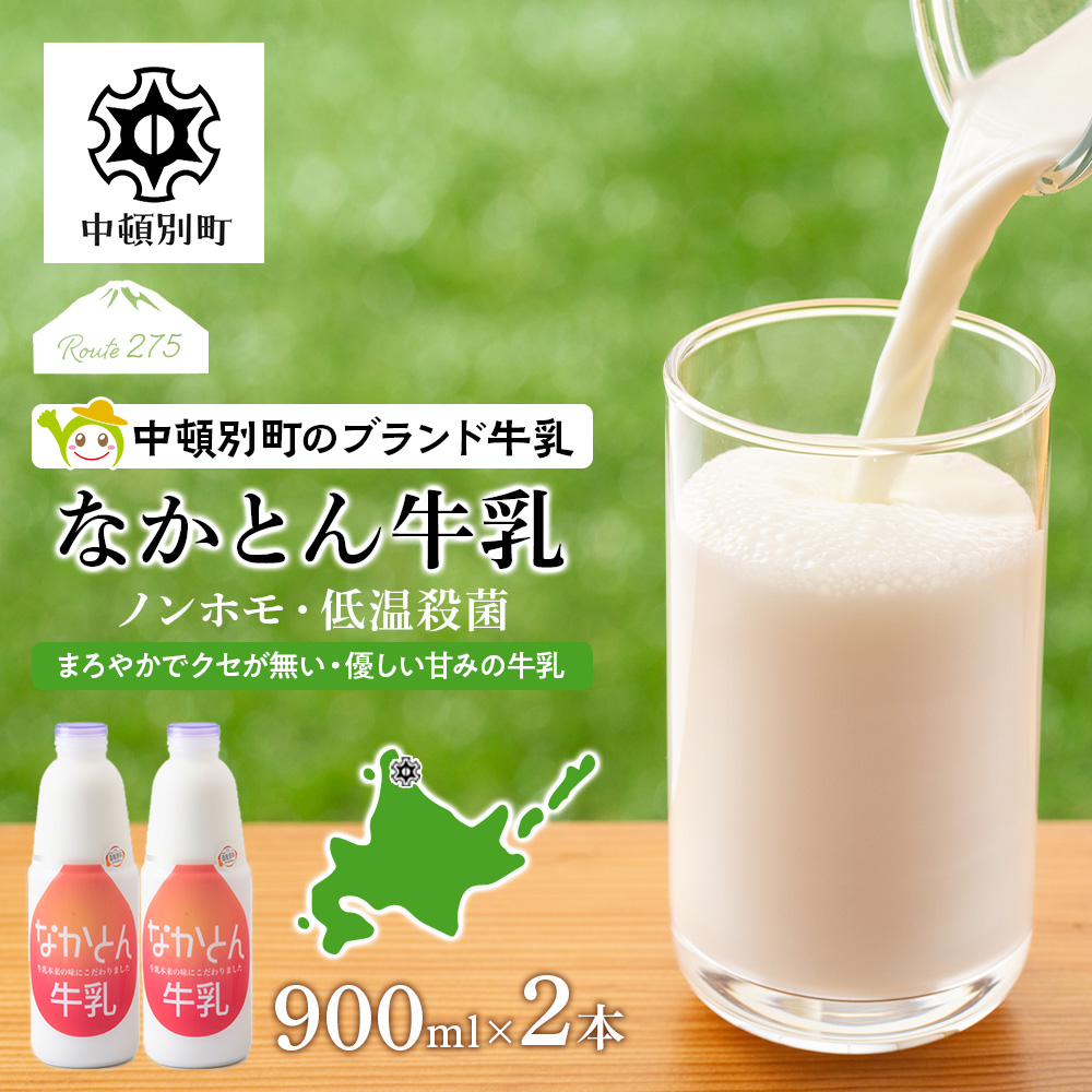 なかとん牛乳 900ml×2本 成分無調整 A070