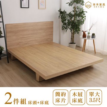 【本木】湯斯 北歐房間二件組-單大3.5尺 床片+木屐底