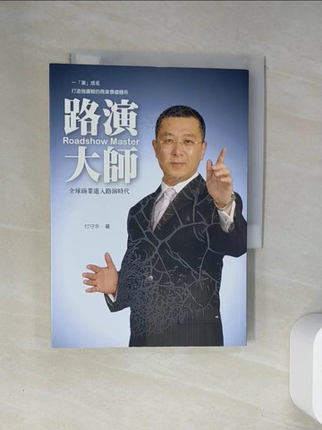 【書寶二手書T9／財經企管_UUW】路演大師Roadshow Master：一「演」成名的商業祕密_付守永