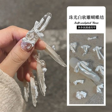 💥臺灣有貨💥免運💥軟雕綢緞美甲蝴蝶結飾品網紅純欲高級感白色珠光蝴蝶結美甲裝飾品限時