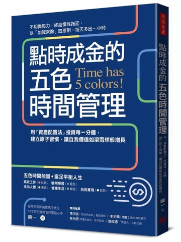 點時成金的五色時間管理：用「資產配置法」投資每一分鐘，建立原子習慣，讓自[二手書_近全新]