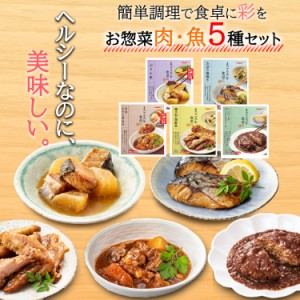 レトルト 惣菜 常温保存 おかず 魚 肉 人気５種 膳 詰め合せ  レンジ食品