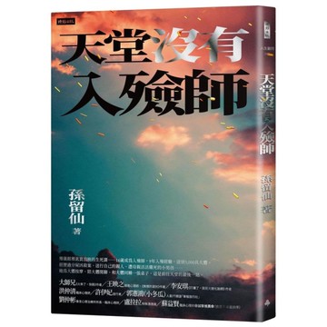 天堂沒有入殮師