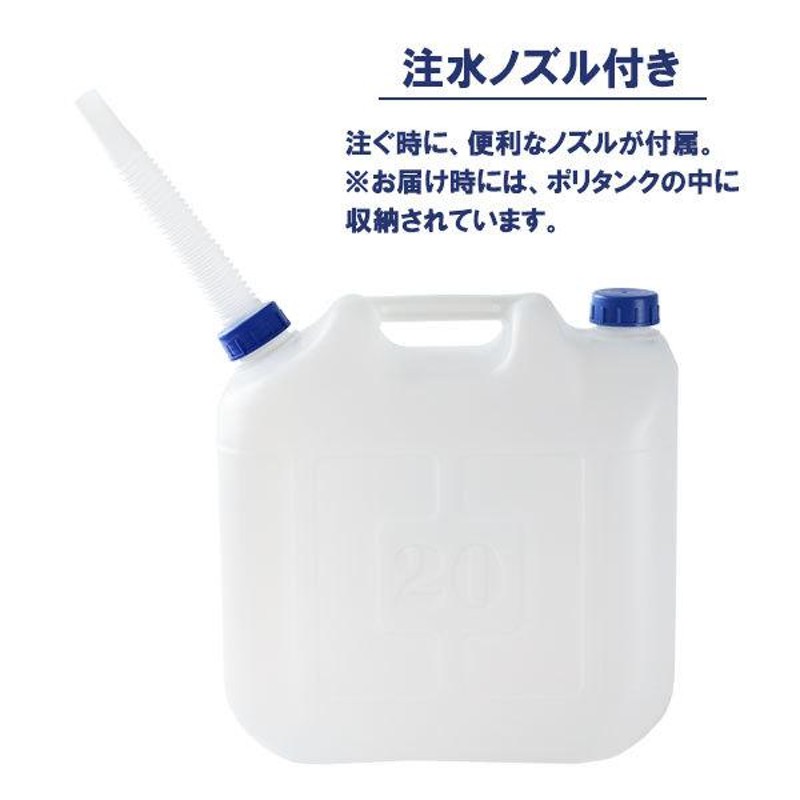 水タンク ノズル付 水缶 20L P-20 ｜ ポリタンク ウォータータンク