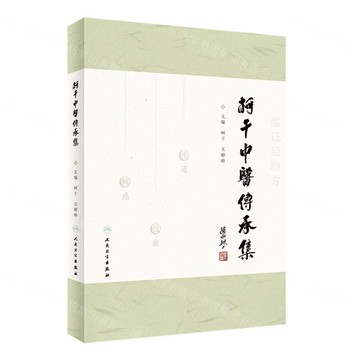 柯幹中醫傳承集(精)丨天龍圖書簡體字專賣店丨9787117334617 (tl2422)