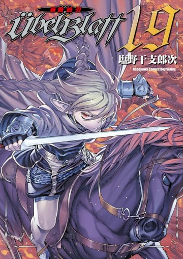Ubel Blatt ～斬魔凶刃～（19）